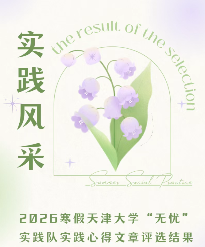 实践风采 | 2026寒假天津大学“无忧”实践队实践心得文章评选结果